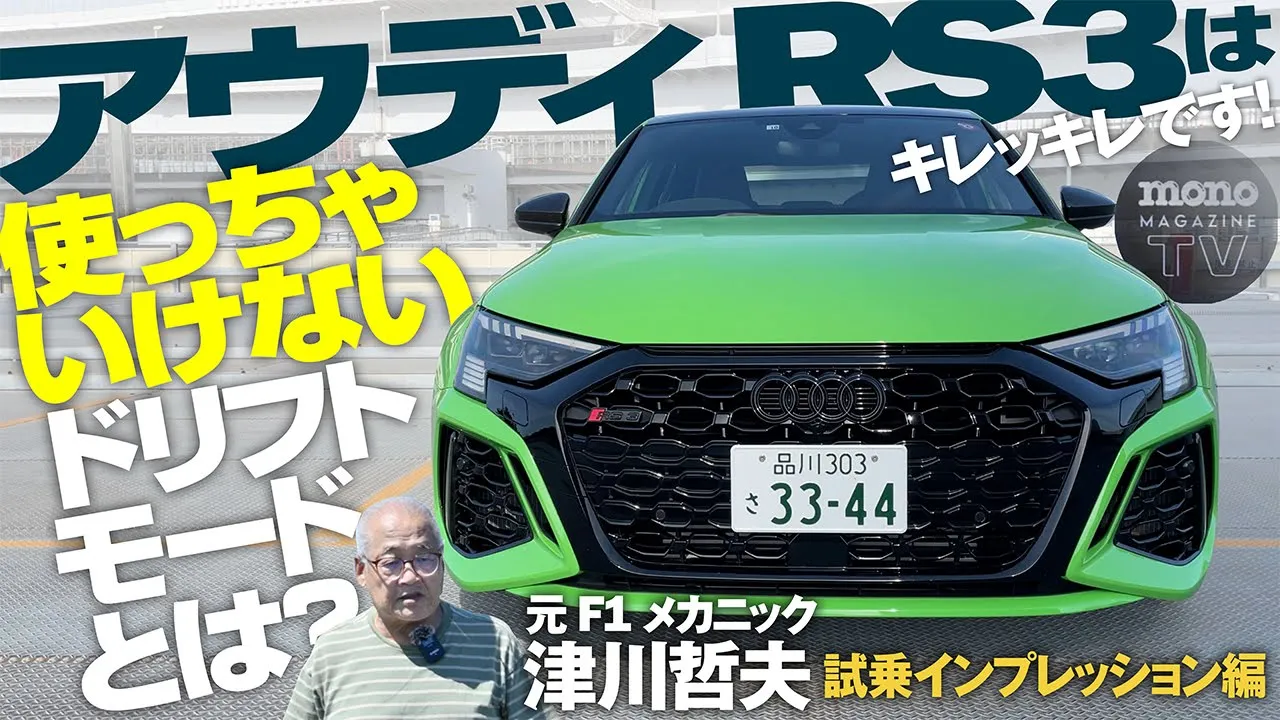 モノ・マガジンTV】ツーCAR・TALK！第52回：アウディRS3は