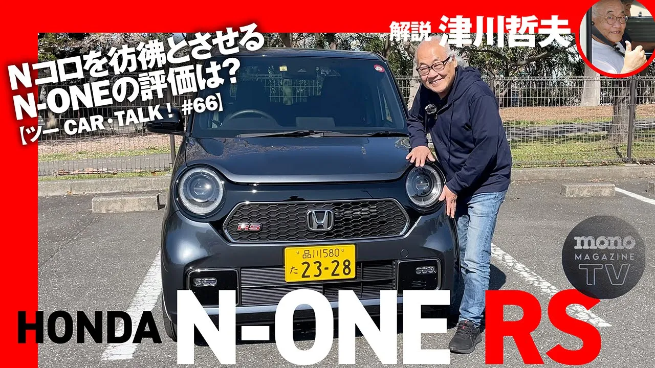 モノ・マガジンTV】ツーCAR・TALK！ 第66回：Nコロを彷彿とさせるN-ONEの評価は？ – モノ・マガジンweb